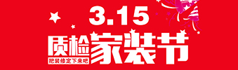 3.15即將來(lái)臨 我們要和這家裝修公司談?wù)?>
        							</a>
        						</div>
        						
        						<div   id=