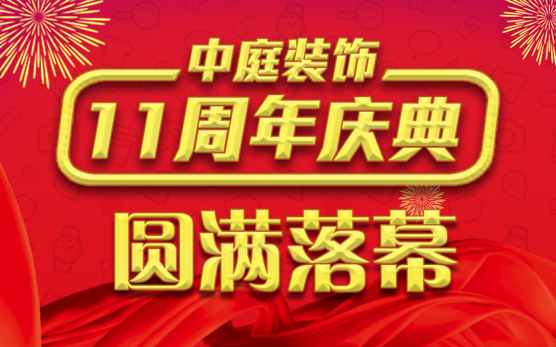 引爆年終家裝熱潮丨中庭裝飾集團(tuán)11周年慶典終極抽獎(jiǎng)，圓滿落幕