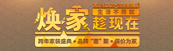 跨年家裝盛典啟動會 || 2019，我們依然不將就