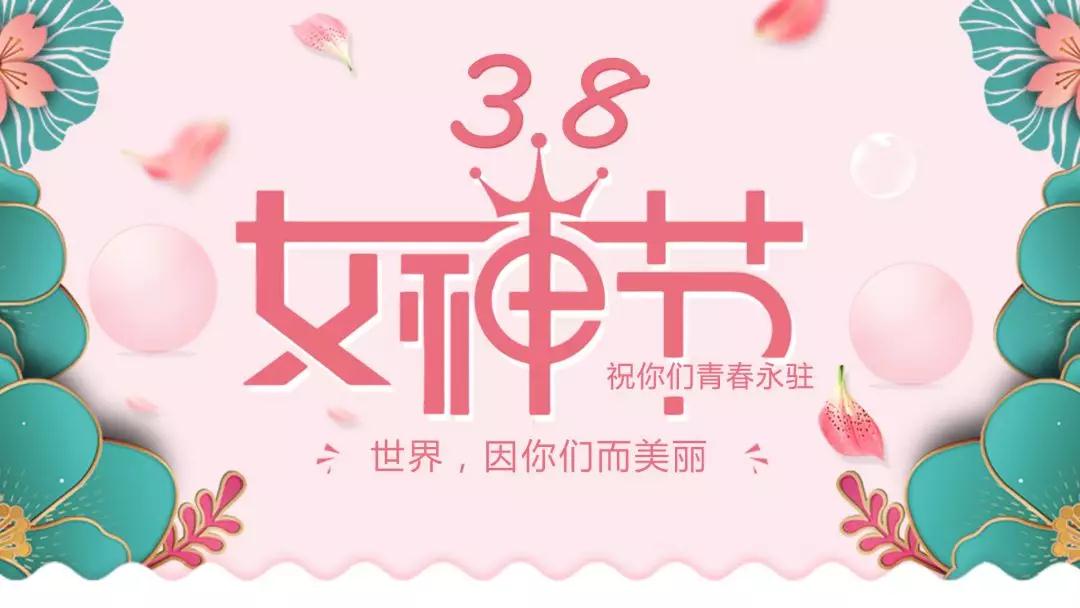 女神節(jié) | 浪漫邂逅，你值得這份寵愛