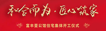 富豐壹公館住宅裝修集體開(kāi)工儀式——130位業(yè)主共同的選擇！