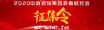 I WANT YOU！| 2020中庭裝飾集團(tuán)新春聯(lián)歡會(huì)征集令biu~