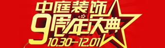 【中庭裝飾集團(tuán)】九周年慶典抽獎(jiǎng)晚會(huì)——往后的日子，我們?yōu)槟膼奂冶ｑ{護(hù)航