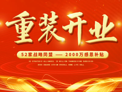 中庭裝飾重裝開業(yè)，2000萬感恩補貼，最高每戶可省6.8萬