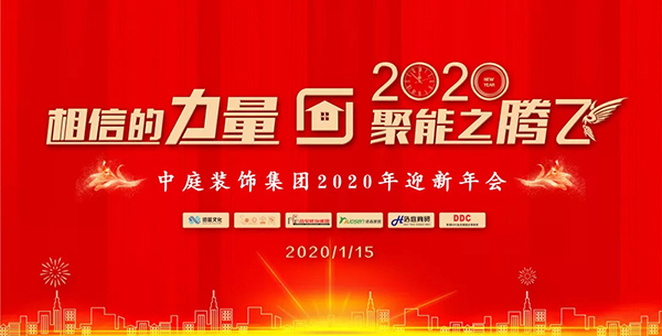 相信的力量 • 聚能之騰飛——中庭裝飾集團(tuán)2020年迎新年會(huì)圓滿落幕